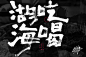 itz-font20201007-2-22.jpg 1,000×660像素