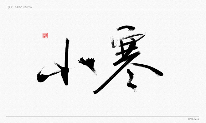 小寒