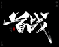 风歌造字，手写书法作品分享

-

鸡血书法字：激战，龙战，战意，恶战，战国，心战，首战，会战，请战，迎战，大会战，苦战