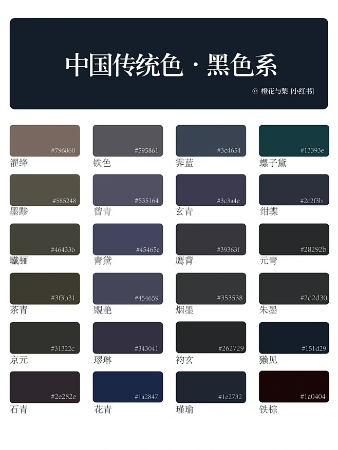 中国传统色｜黑色系·五彩斑斓的黑