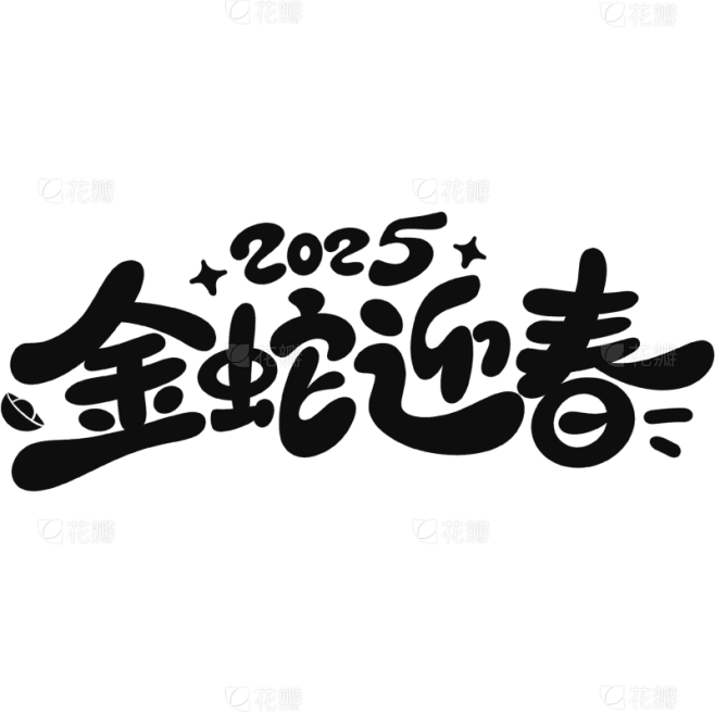 蛇年春节2025祝福成语艺术字元素