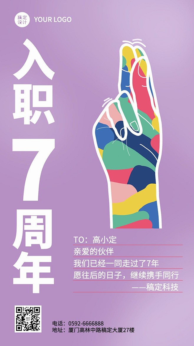 企业员工入职周年庆祝贺系列海报