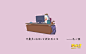 献给正在奋斗的你!上班族必看的那些漫画