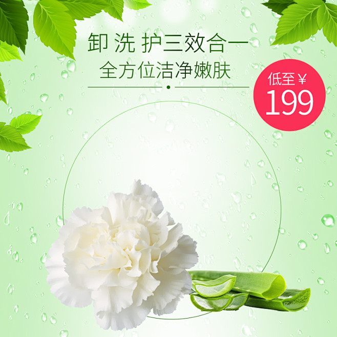 清新美妆洗面奶主图psd模板