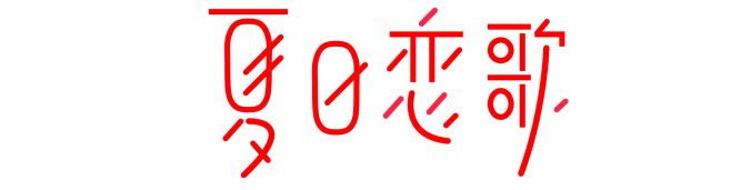 夏日恋歌