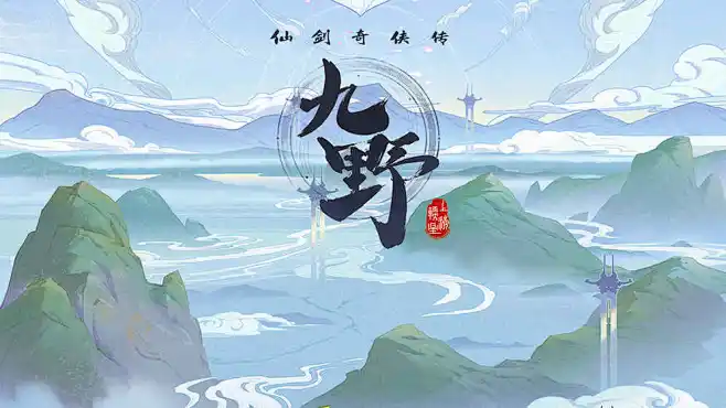仙剑奇侠传九野-花瓣网