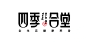 字体设计
四季合堂