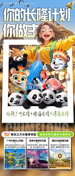 源文件下载【你的长隆计划你做主旅游海报】编号：62620031053789053