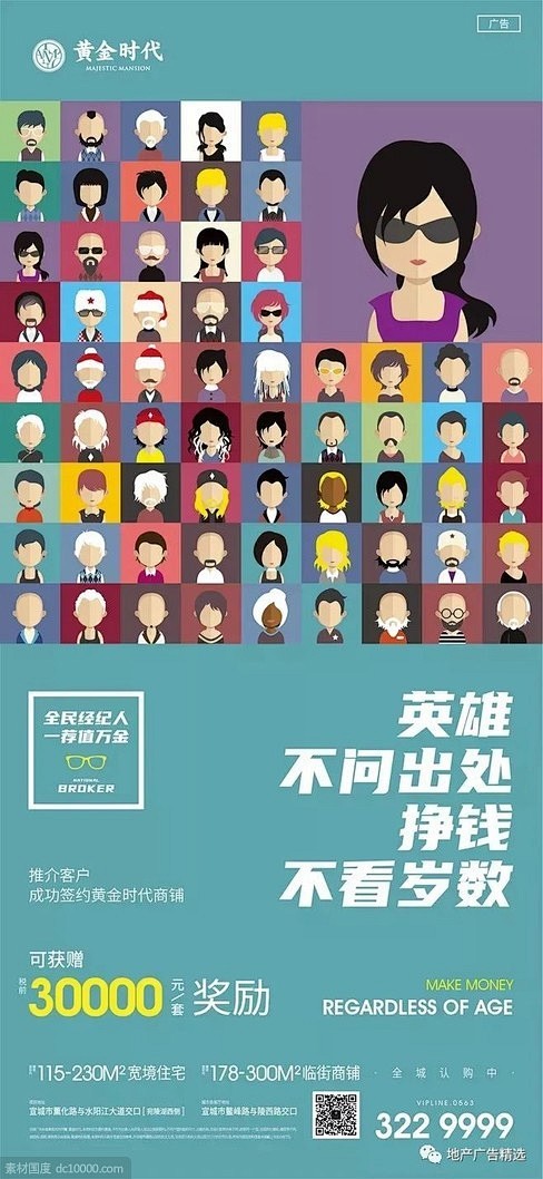 地产全民营销老带新 精选海报设计欣赏