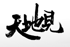 阿米头发采集到anbeer-------毛笔字笔画