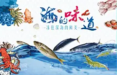 海的味道  - 源文件下载【酷图网】海鲜,鱼,虾,海水,海浪,八爪鱼,海报,海鲜海报,基围虾,螃蟹,海鲜吊旗,海鲜大全,
