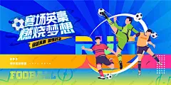 青少年足球赛 青少年足球 少年足球 儿童足球 足球比赛 足球运动 足球培训 足球训练 足球友谊赛 足球海报 少儿足球 足球联赛 足球赛 足球俱乐部 足球比赛背景 足球训练营 足球争霸赛 儿童足球培训 校园足球比赛 足球大赛 趣味足球赛 校园足球联赛 足球班 小学足球比赛 中学足球比赛 大学足球比赛 青年足球比赛 少儿足球 足球世界杯-星图网