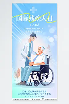 简约国际残疾人日海报-众图网