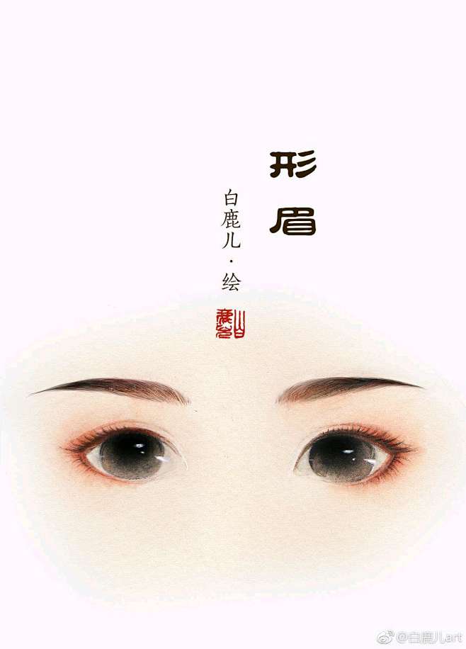 形眉