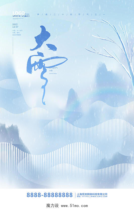 蓝色清新创意大雪节气宣传海报设计素材
