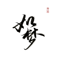 难遇稚酒采集到『酒』皆为字素