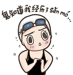 傅园慧表情包
