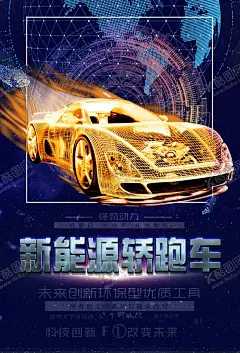 新能源轿跑车 【酷图网】新能源汽车,新能源口号,新能源标语,发展新能源,绿色新能源,环保海报,环保展板,环保标语,新能源,电力文化,电力,电网,风能,太阳能,节能减排,国家电网,能源局,能源,电力挂图,供电局展板,供电文化,绿色电网,电力文化展板,电力企业,国家能源,新能源会议,会议,新能源广告