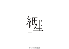 Sunivy采集到字体