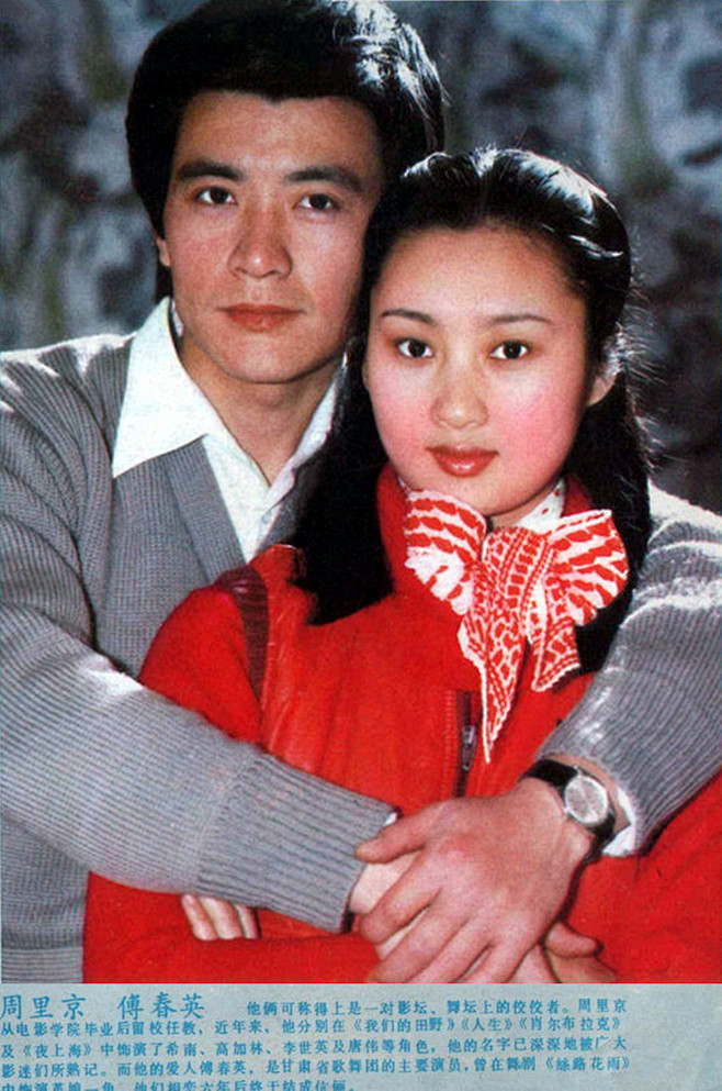 1983年，周里京和舞蹈演员傅春英结婚，...