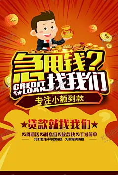 金融宣传单 【酷图网】金融贷款,银行,急用钱找我们,金币,卡通,钱袋,信用卡,小额贷款,红色黄色,干净整洁简约,宣传单,海报,展架,折页,名片,代金券,会员卡,充值卡,体验券