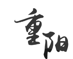 重阳毛笔字png图片