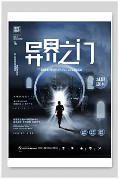 异界之门剧本杀海报-众图网