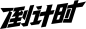 双十一字体设计-倒计时