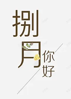小清新创意八月你好八月主题 免费下载 页面网页 平面电商 创意素材