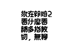 萌面超超超人采集到字体