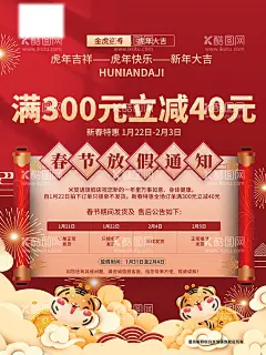 虎年2022春假放假通知  - 源文件下载【酷图网】红色,喜庆,新春,新年,虎年,2022,春节放假通知,海报,放假通知,2022放假通知,通知,过年放假通知,设计,广告设计,150DPI,PSD,
