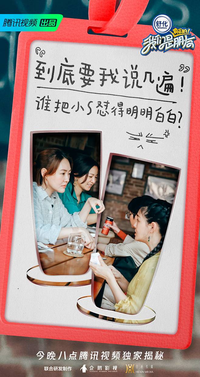 我们是真正的朋友播前海报