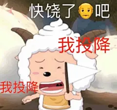 表情包懒羊羊