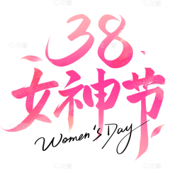 花瓣素材-粉刷匠采集到毛笔字