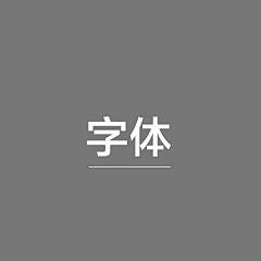 陌陌离草采集到字体