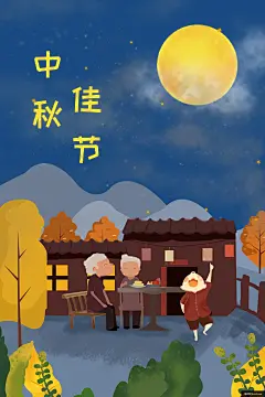 乡村 庭院 月下 赏月 阖家欢乐 欢乐 中秋节节日插画插画绘画