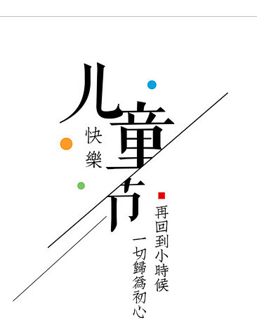 儿童节文字排版