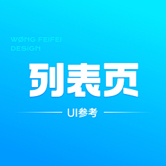 WØNG采集到UI-列表页