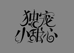 温安良采集到杂七杂七