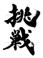 挑戦 (challenge)