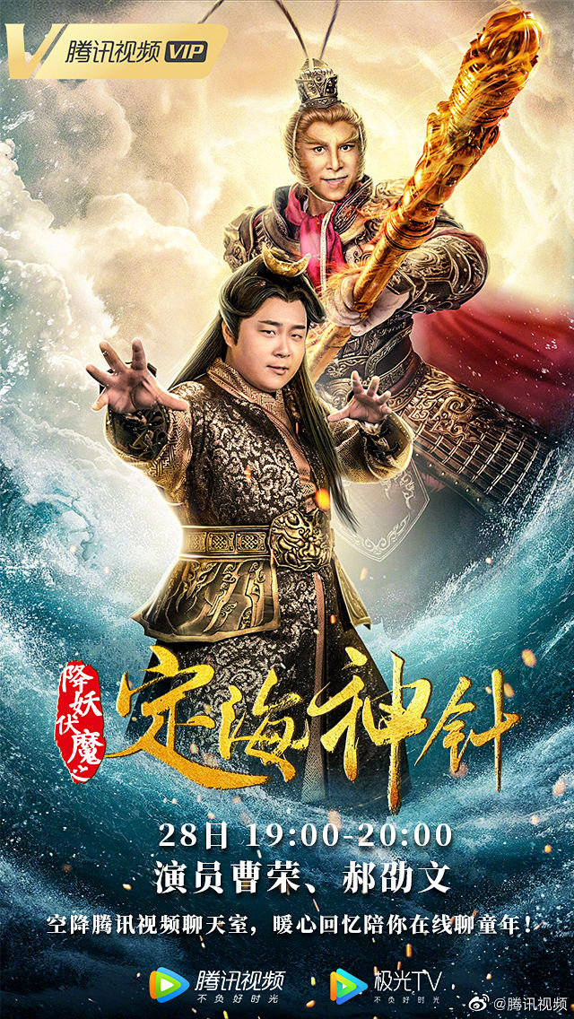 电影降妖伏魔之定海神针正在热播他是我欲成仙快乐齐