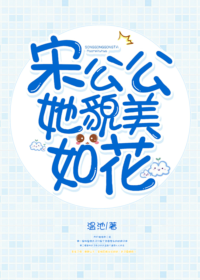 @Ordinary宋晚
丑丑的晋江纯排