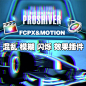 MAC 苹果 PROSHIVER 混乱 模糊 干扰 FCPX 插件 FINAL CUT PRO X-淘宝网