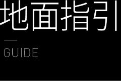 Fischer-采集到Guide.地面导视