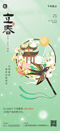 82立春全屏海报