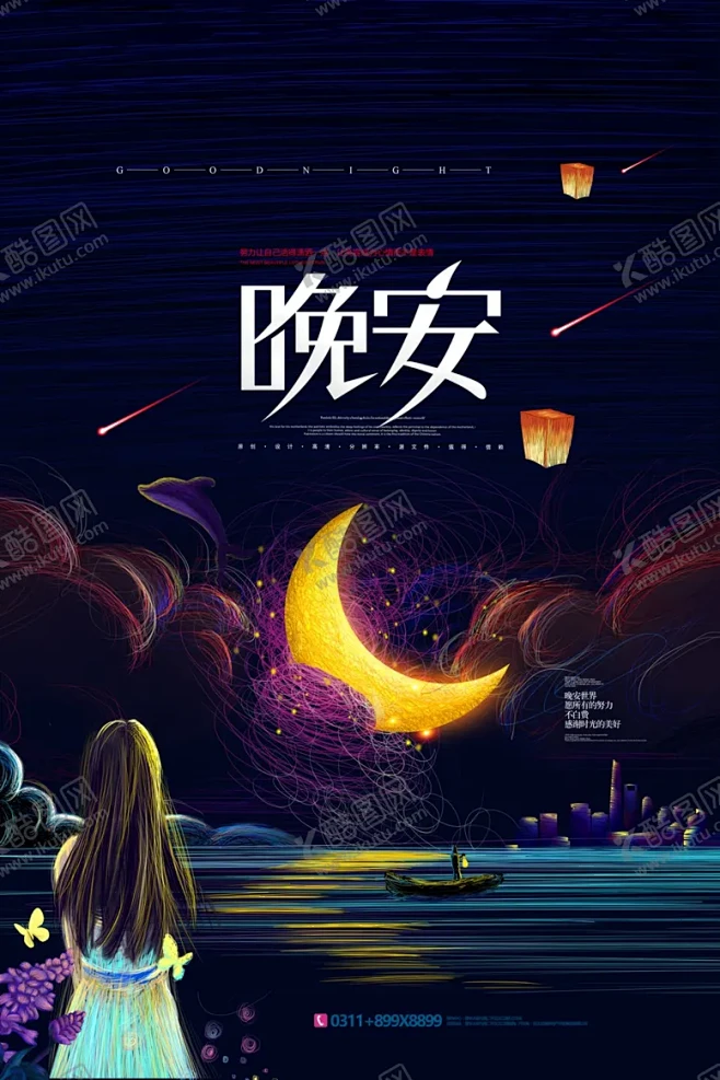 晚安海报 【酷图网】睡前故事,宝贝睡觉,晚安,月亮星星,做梦,小清新海报,星空,晚安物语,萤火虫,发梦,励志插图,心灵鸡汤,白日梦插画,仲夏夜 ...