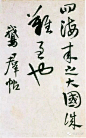 王铎（1592-1652）明末清初著名书画家。字觉斯，一字觉之。号十樵，号嵩樵， 河南孟津人。天启二年中进士，入翰林院庶吉士，累擢礼部尚书。崇祯十六年，王铎为东阁大学士。1644年满清入关后被授予礼部尚书、官弘文院学士，加太子少保，永历六年病逝。