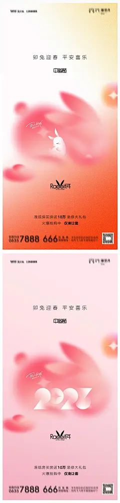地产2023年元旦兔年春节除夕海报-源文件