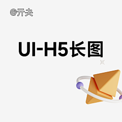 亓夬T采集到h5