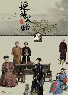 看了《延禧攻略》的海报，才知道什么叫中国风 ​​​​ 